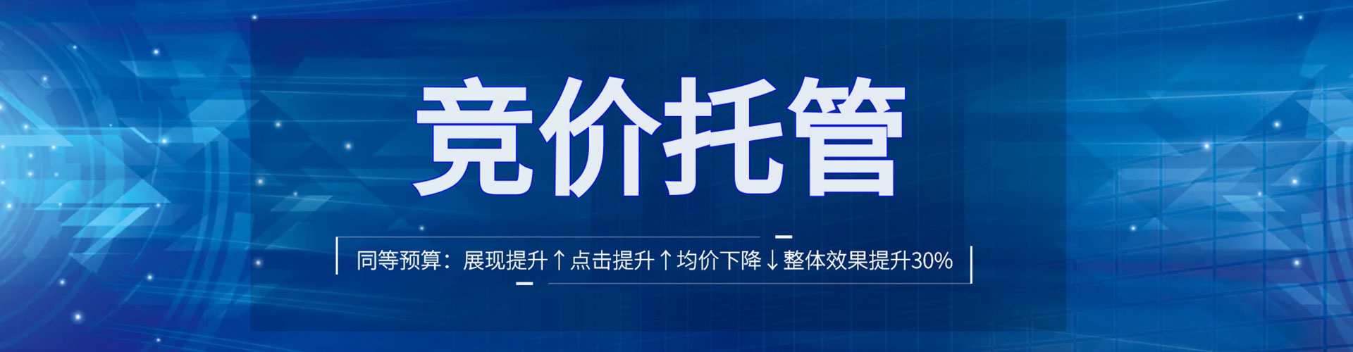 曲松竞价托管